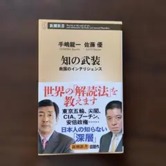 知の武装 救国のインテリジェンス