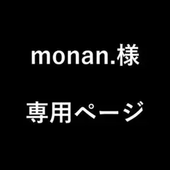 monan.様　専用ページ