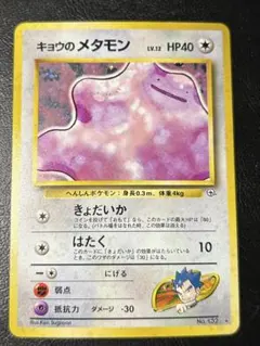 旧裏　キョウのメタモン ★ ジム拡張第2弾 闇からの挑戦のサムネイル