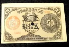 2026年最新】大正小額紙幣50銭の人気アイテム - メルカリ