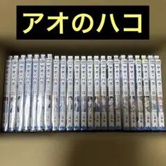 2026年最新】アオのハコ 全巻の人気アイテム - メルカリ