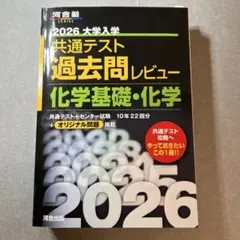 2026 大学入試 共通テスト 化学基礎・化学