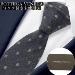 タグ未使用✨BOTTEGA VENETA ネクタイ　ナロータイ　ウールカシミヤ