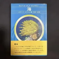 【廃版・希少本】海　レオナード・エンジェル著　[値下げ有り]