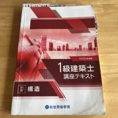 1級建築士 講座テキスト 令和3年度受験 学科IV 構造のサムネイル