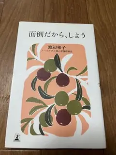 面倒だから、しよう　渡辺 和子
