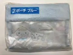 シナモン　⑦ポーチ ブルー　サンリオ 当りくじ