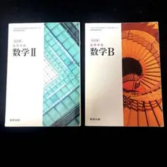 数学 II & 数学 B 改訂版