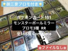 ポケモンカード151 モンスターボールミラー　プロモ　RR 168種　コンプ