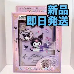 正規品★クロミ ときめくシール&シール手帳 サンリオ