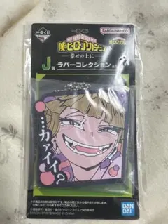 僕のヒーローアカデミア ラバーコレクション トガヒミコ ラバーキーホルダー