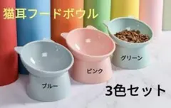 猫犬 フードボウル ペット用食器　餌入れ水やり　猫耳　オシャレ 3個セットのサムネイル
