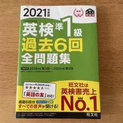 英検準1級　過去6回　全問題集　2021年度版