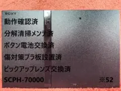 ※52a⚡完動品❗レンズ交換メンテ済⚡SCPH-70000 PS2 本体 薄型