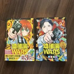 幼稚園WARS 1、2