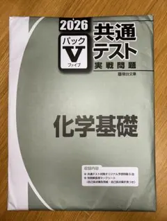 2026 共通テスト 実践問題 パックV 化学基礎