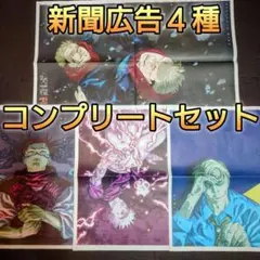 m*y様 呪術廻戦 新聞広告 ４種類 コンプリートセット 虎杖宿儺 脹相 五条悟
