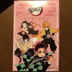 鬼滅の刃　セブンティーン付録　付箋セット