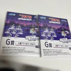 名探偵コナン セガ ラッキーくじ G賞 2連アクリルキーホルダー 未開封2個