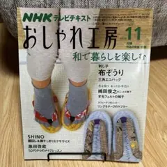 NHK テレビテキスト おしゃれ工房 2008年11月号