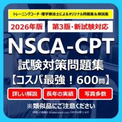 【2026年版】NSCA-CPT試験対策問題集（600問）オールカラー