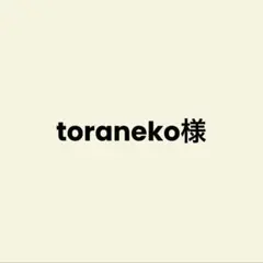 toraneko様★シートベルトカバー2点★ガーゼ
