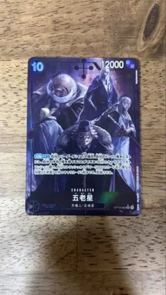 五老星 【パラレル】【黒イム】【OP13-082】