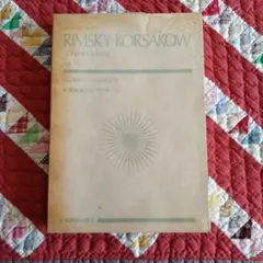 リムスキー-コルサコフ　 交響組曲　シェヘラザード op. 35　ポケットスコア