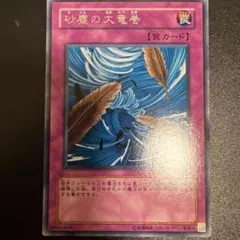 特価】遊戯王 砂塵の大竜巻 字レア DL1 - メルカリ