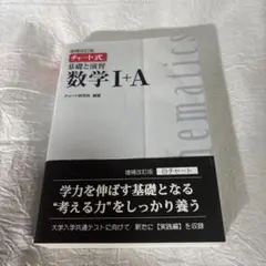 チャート式 基礎と演習 数学 I+A 増補改訂版