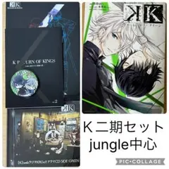 アニメk return of kings jungleドラマCD 漫画　セット