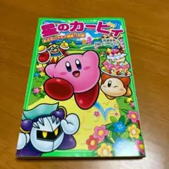 星のカービィ あぶないグルメ屋敷!?の巻 n9
