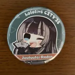 ホロライブ　儒烏風亭らでん　缶バッジ