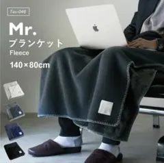 Mr.ブランケット フリース 80×40cm チャコール　メンズブランケット
