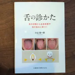 舌の診かた : 舌の状態から全身疾患や体の歪みに気づく