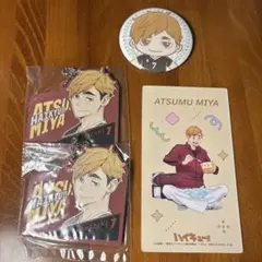 ハイキュー　宮侑 4点セット