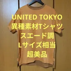 ユナイテッドトウキョウ　半袖Tシャツ　Lサイズ相当　スエード調　異種素材　超美品のサムネイル