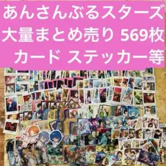 アニメグッズ 大量まとめ売り ノンジャンル 紙類 紙雑貨 あんさんぶるスターズ