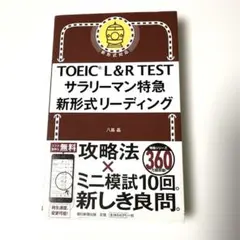 TOEIC L&R TEST サラリーマン特急 新形式リーディング