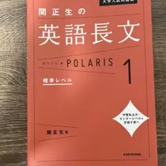 関正生の英語長文 POLARIS 1 標準レベル