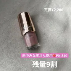 コスメデコルテ ネイル　PK-840 田中みな実さん愛用品のサムネイル
