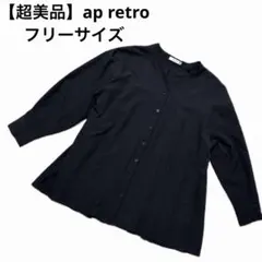 【超美品】ap retro 黒 ボタン付き長袖シャツ　フリーサイズ　デートのサムネイル