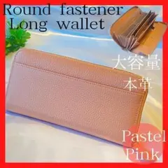 パステルピンク　大容量　長財布　ラウンドファスナー　本革　コインスルー　ボックス