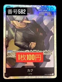 1枚100円☆残4枚バラ売り582:カク SR OP03-080