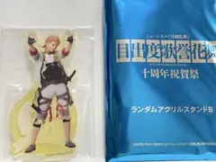 ミュージカル刀剣乱舞目出度歌誉花舞十周年祝賀祭 ソハヤノツルキアクリルスタンドB