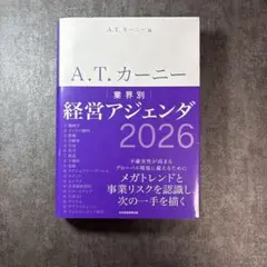 A.T. カーニー 業界別 経営アジェンダ 2026