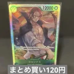 シャンクス SR ワンピース　受け継がれる意思　残り2枚