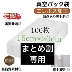真空パック袋【15*20cm 100枚入】エンボス加工 真空パック機専用 密封