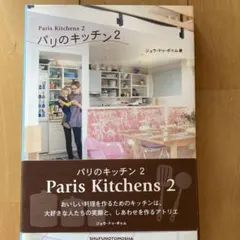 パリのキッチン 2