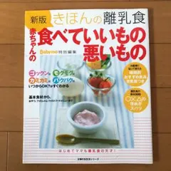 きほんの離乳食赤ちゃんの食べていいもの悪いもの